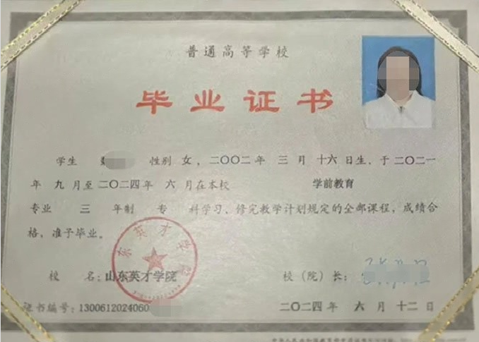 潞城山东英才学院毕业证样本图片
