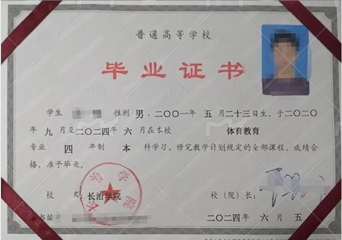 长治学院2024年普通全日制本科毕业证书样本图片（体育教育）