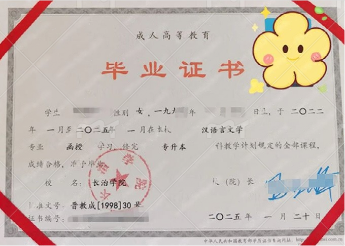 长治学院2025年函授专升本科毕业证书样本图片（汉语言文学）